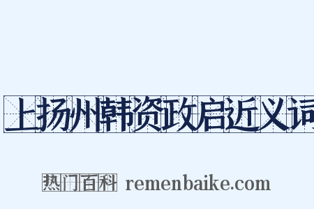 上扬州韩资政启近义词是什么意思的图片